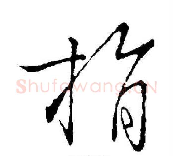 捐字虞世南毛笔行书书法写法,摘自虞世南毛笔行书书法作品