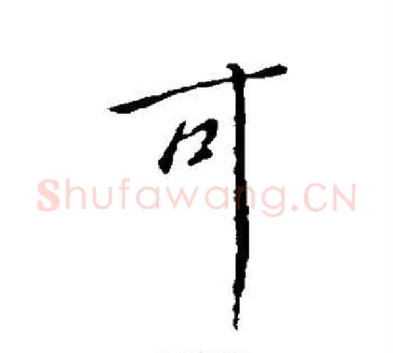 可字虞世南毛笔行书书法写法,摘自虞世南毛笔行书书法作品