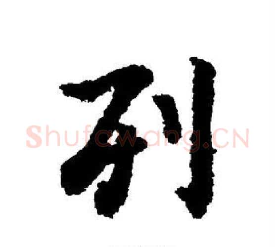 列字虞世南毛笔行书书法写法,摘自虞世南毛笔行书书法作品
