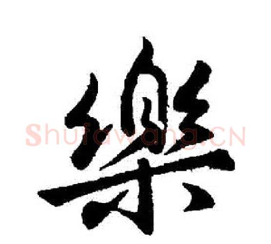 樂字虞世南毛笔行书书法写法,摘自虞世南毛笔行书书法作品
