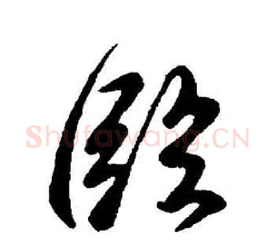 臨字虞世南毛笔行书书法写法,摘自虞世南毛笔行书书法作品