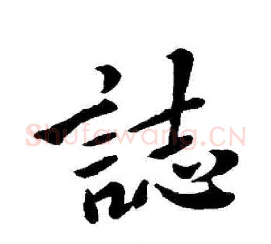 誌字虞世南毛笔行书书法写法,摘自虞世南毛笔行书书法作品