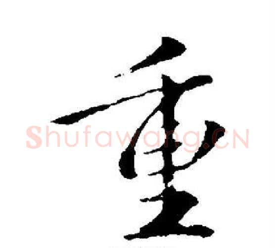 重字虞世南毛笔行书书法写法,摘自虞世南毛笔行书书法作品