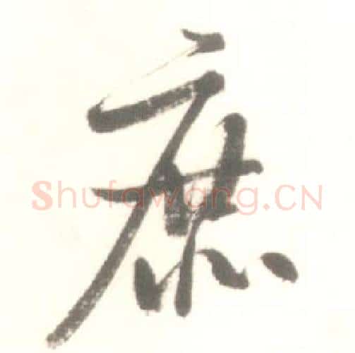 庶字启功毛笔行书书法写法,摘自临苏轼手札