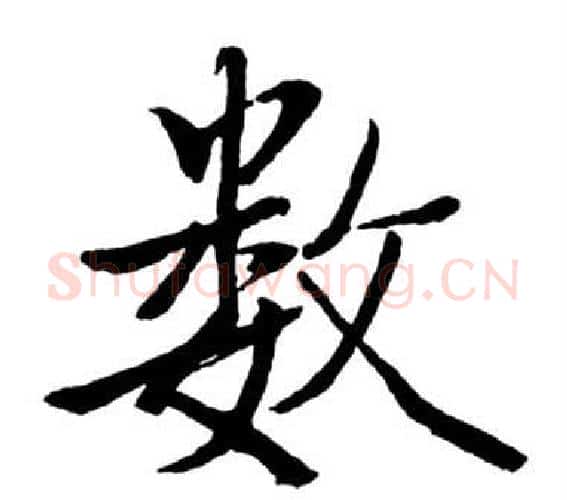 数字启功毛笔行书书法写法,摘自宝界双桥记
