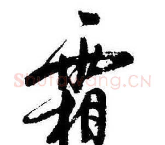 霜字启功毛笔行书书法写法,摘自题画诗