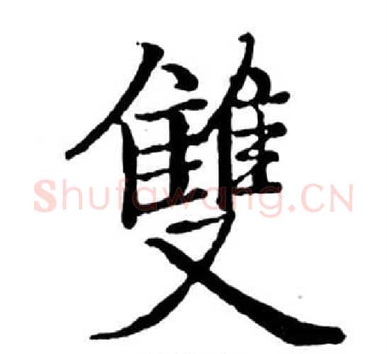 雙字启功毛笔行书书法写法,摘自宝界双桥记