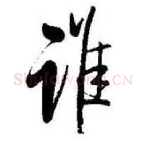谁字启功毛笔行书书法写法,摘自题画诗