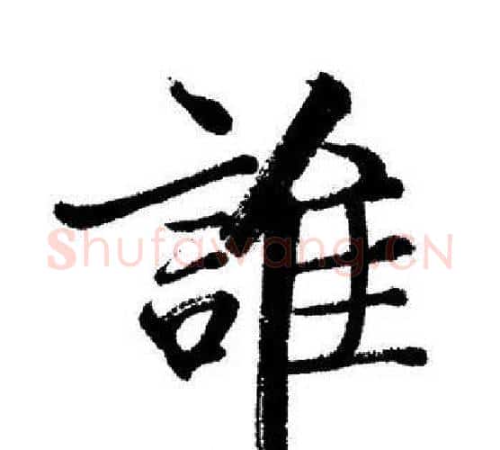 誰字启功毛笔行书书法写法,摘自启功毛笔行书书法作品