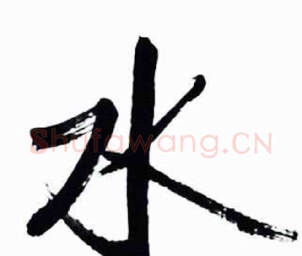 水字启功毛笔行书书法写法,摘自太白诗集精选