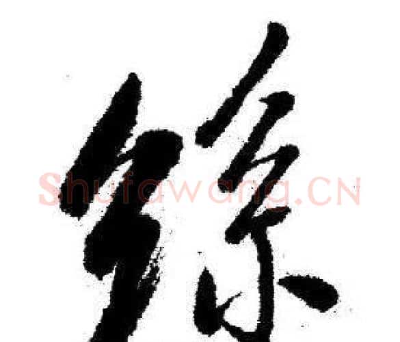 丝字启功毛笔行书书法写法,摘自临苏轼诗文帖