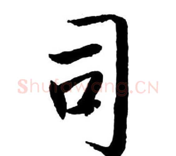 司字启功毛笔行书书法写法,摘自宝界双桥记