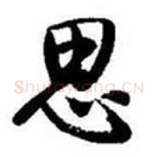 思字启功毛笔行书书法写法,摘自题画诗