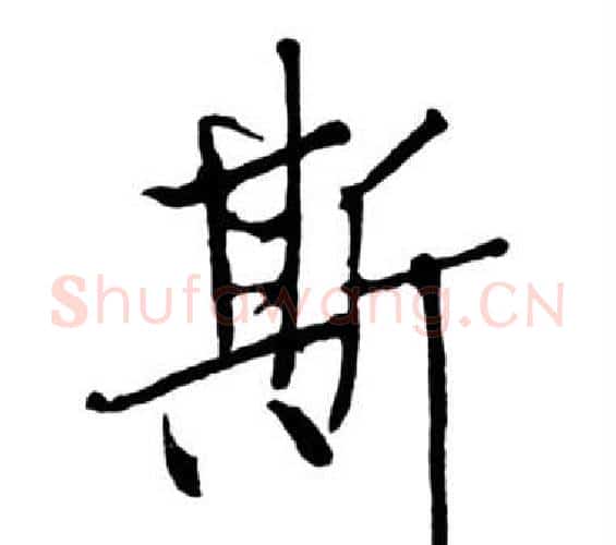 斯字启功毛笔行书书法写法,摘自宝界双桥记