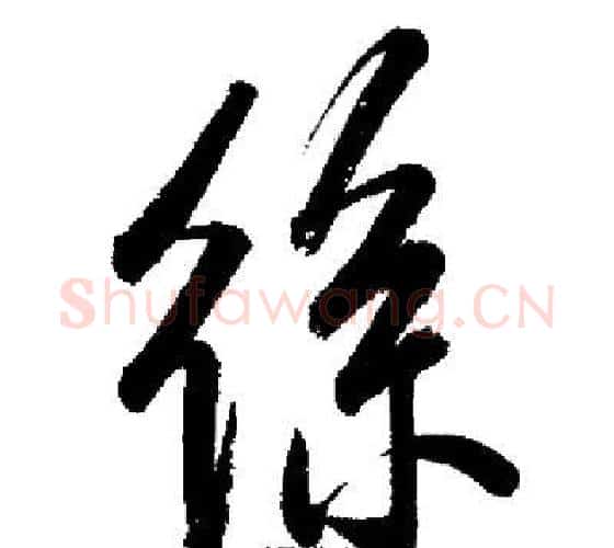絲字启功毛笔行书书法写法,摘自启功毛笔行书书法作品