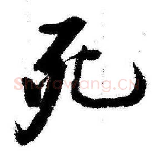 死字启功毛笔行书书法写法,摘自临苏轼诗文帖