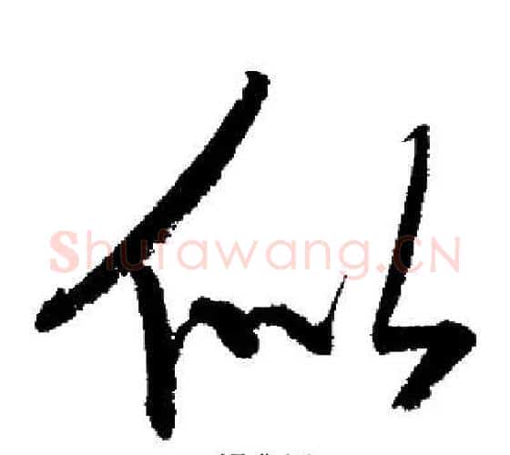 似字启功毛笔行书书法写法,摘自启功毛笔行书书法作品