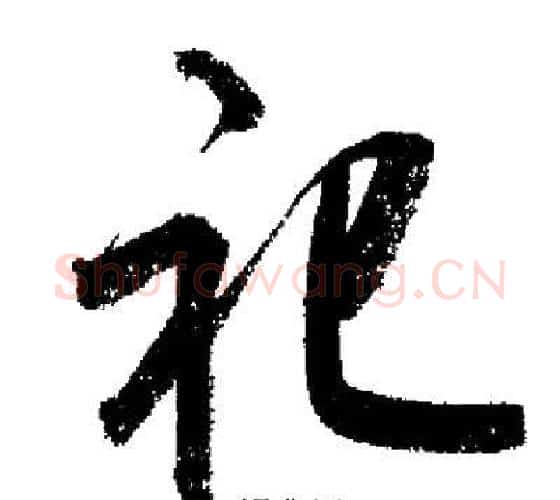 祀字启功毛笔行书书法写法,摘自启功毛笔行书书法作品