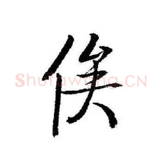 俟字启功毛笔行书书法写法,摘自启功毛笔行书书法作品