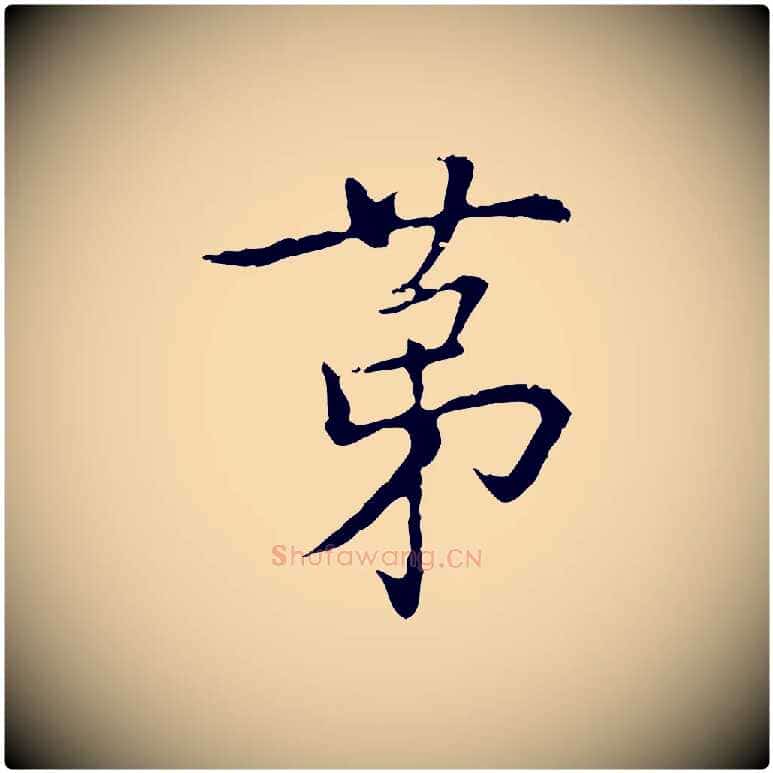 第毛笔行楷写法,摘自元代乃贤南城咏古