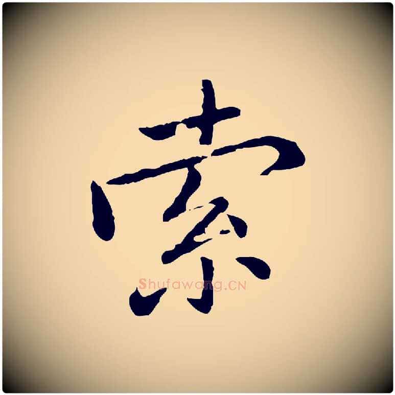 索毛笔行楷写法,摘自元代乃贤南城咏古