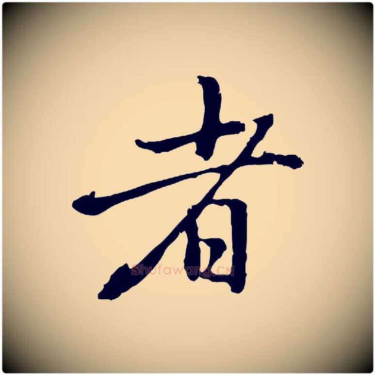 者毛笔行楷写法,摘自元代乃贤南城咏古