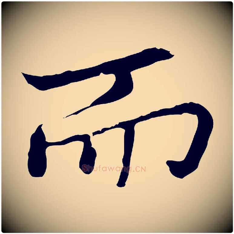 而毛笔行楷写法,摘自元代乃贤南城咏古