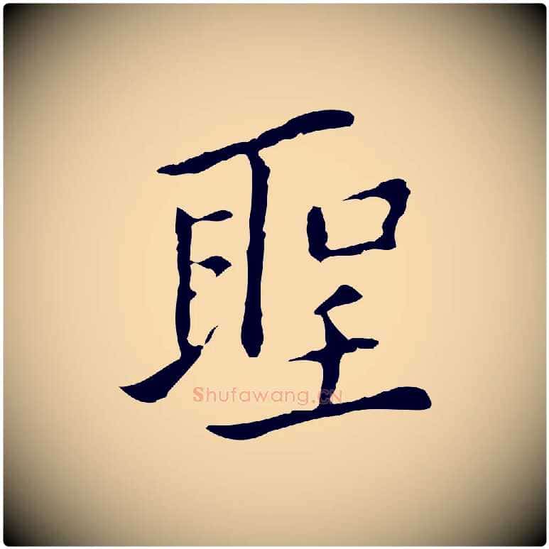 聖毛笔行楷写法,摘自元代乃贤南城咏古