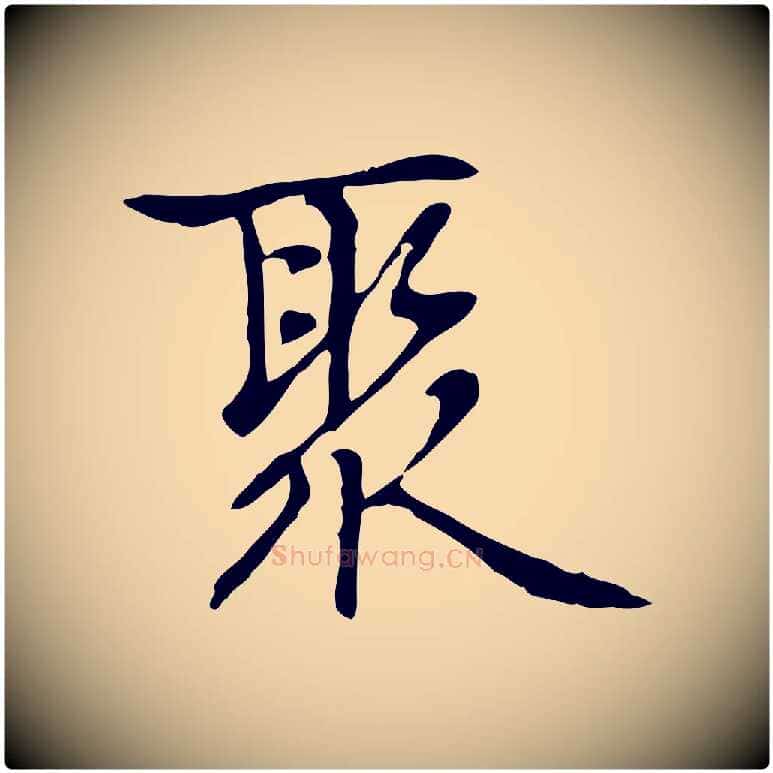 聚毛笔行楷写法,摘自元代乃贤南城咏古