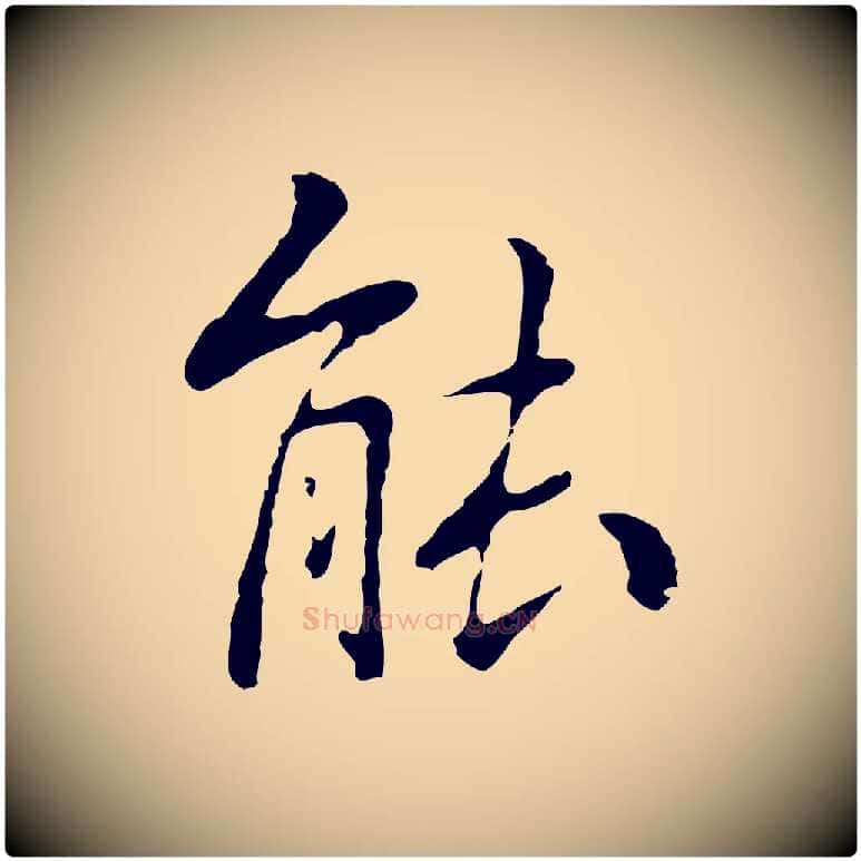能毛笔行楷写法,摘自元代乃贤南城咏古
