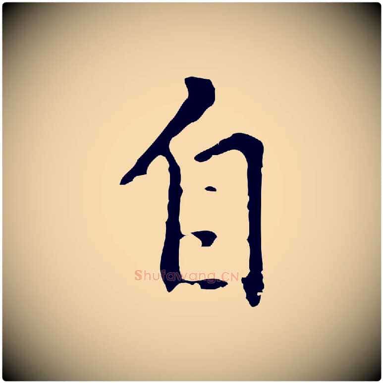 自毛笔行楷写法,摘自元代乃贤南城咏古