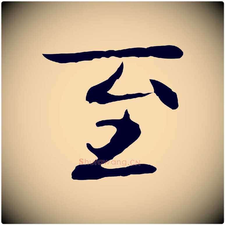 至毛笔行楷写法,摘自元代乃贤南城咏古