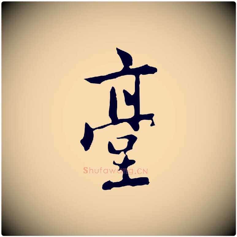 臺毛笔行楷写法,摘自元代乃贤南城咏古
