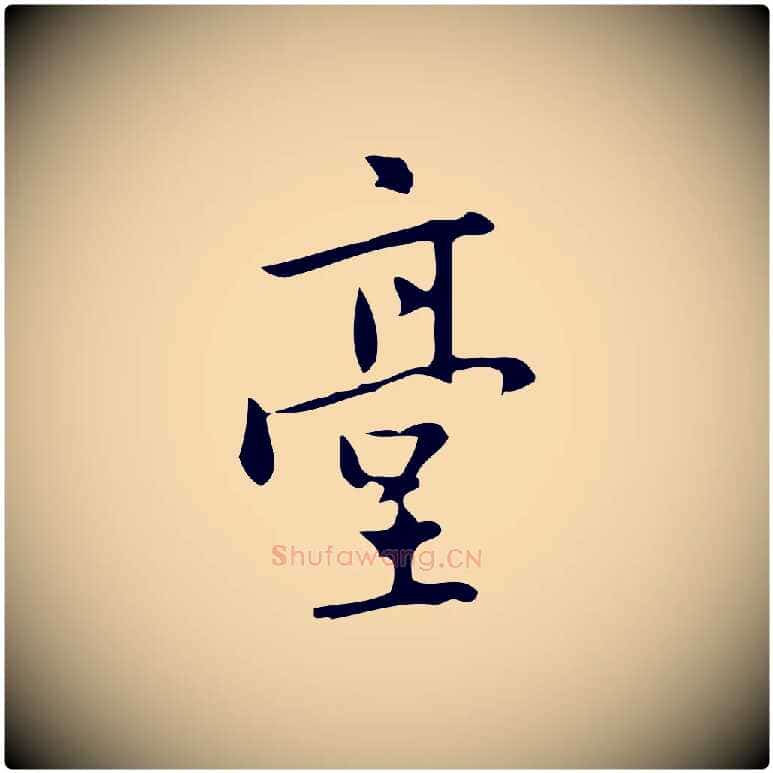 臺毛笔行楷写法,摘自元代乃贤南城咏古
