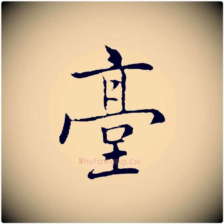 臺毛笔行楷写法,摘自元代乃贤南城咏古