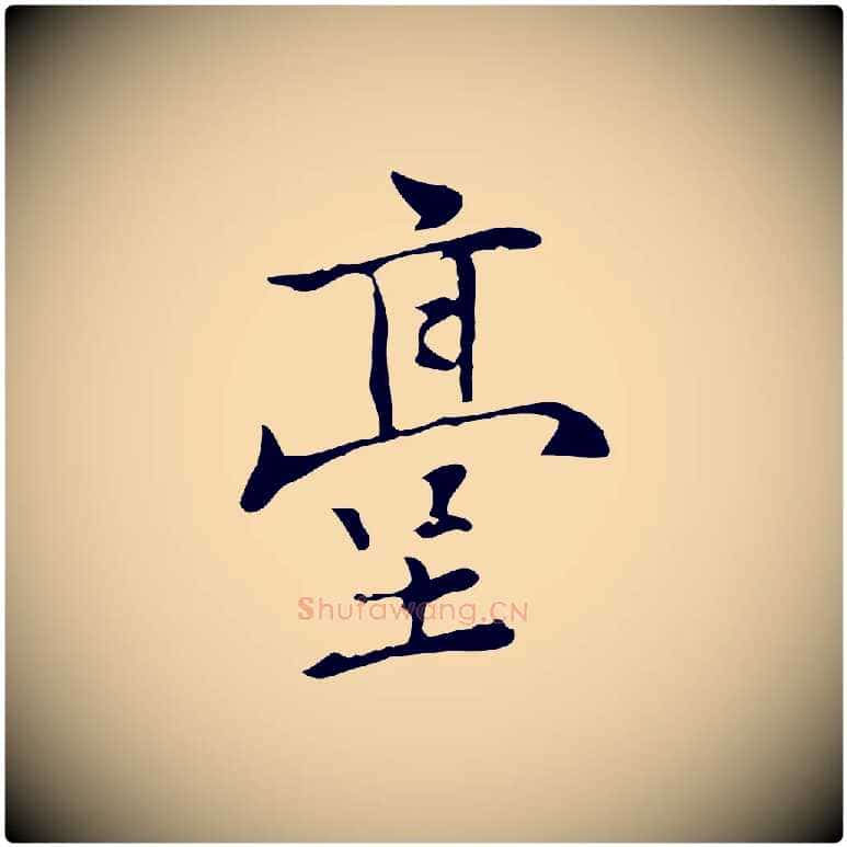 臺毛笔行楷写法,摘自元代乃贤南城咏古