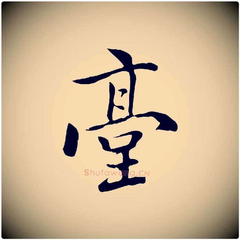 臺毛笔行楷写法,摘自元代乃贤南城咏古