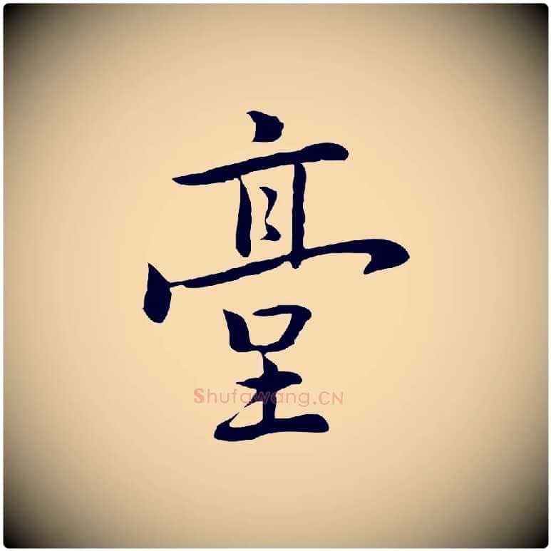 臺毛笔行楷写法,摘自元代乃贤南城咏古