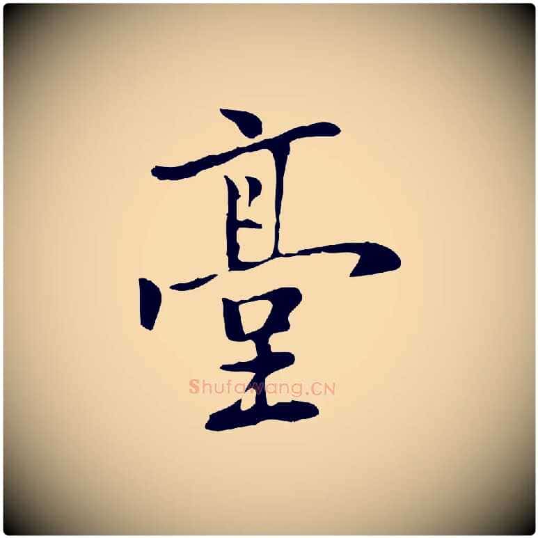 臺毛笔行楷写法,摘自元代乃贤南城咏古