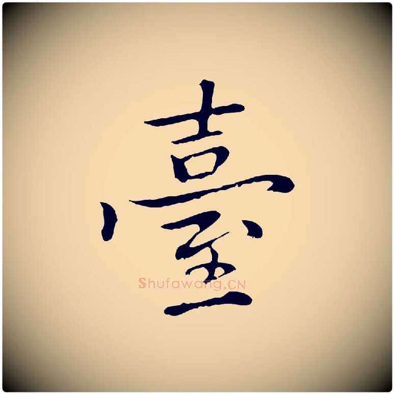 臺毛笔行楷写法,摘自元代乃贤南城咏古