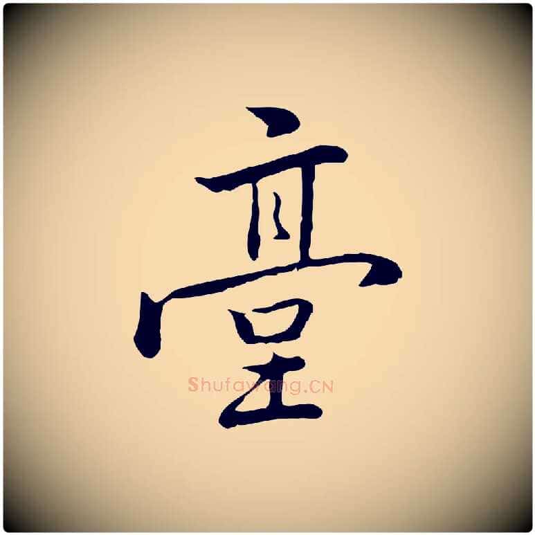 臺毛笔行楷写法,摘自元代乃贤南城咏古