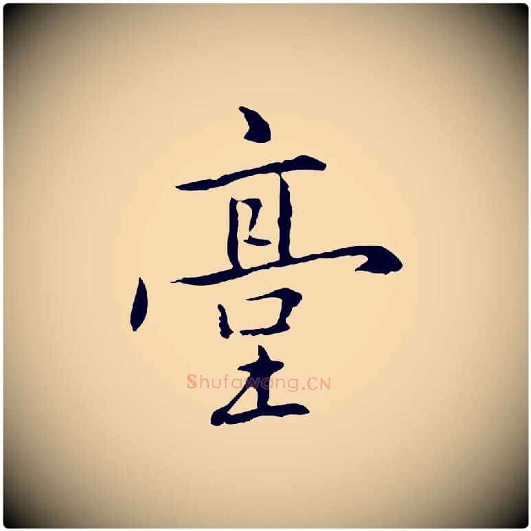 臺毛笔行楷写法,摘自元代乃贤南城咏古