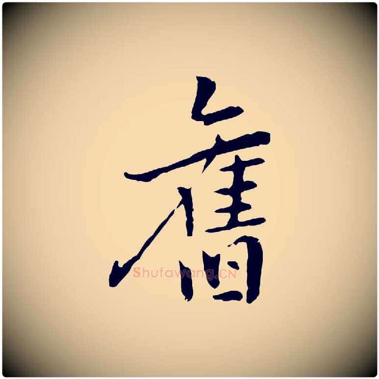舊毛笔行楷写法,摘自元代乃贤南城咏古