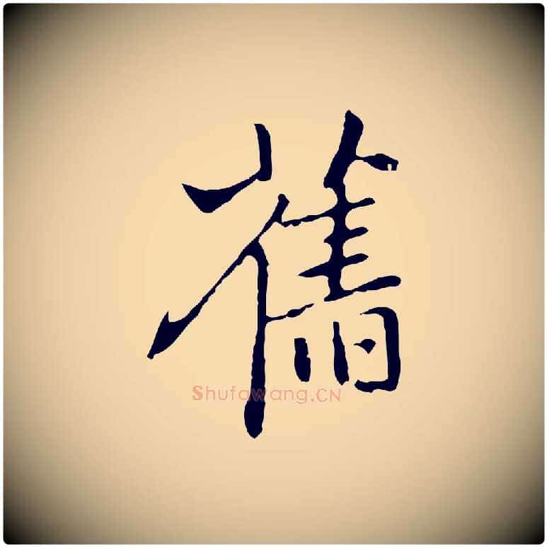 舊毛笔行楷写法,摘自元代乃贤南城咏古