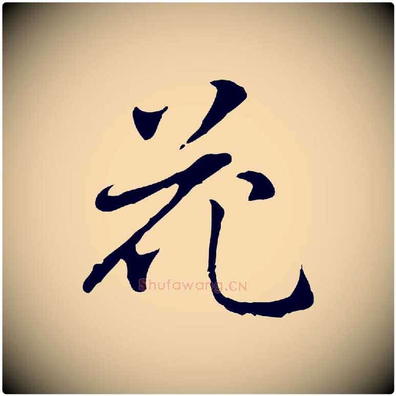 花毛笔行楷写法,摘自元代乃贤南城咏古