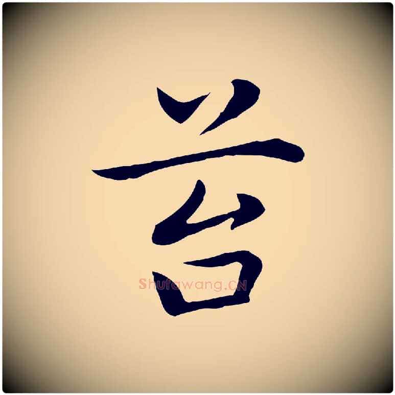 苔毛笔行楷写法,摘自元代乃贤南城咏古