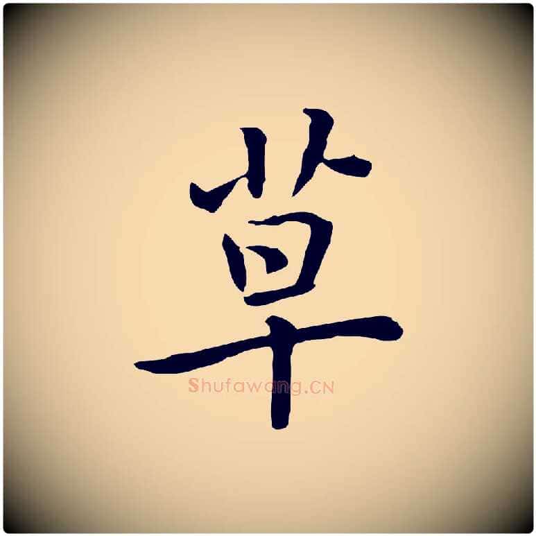 草毛笔行楷写法,摘自元代乃贤南城咏古