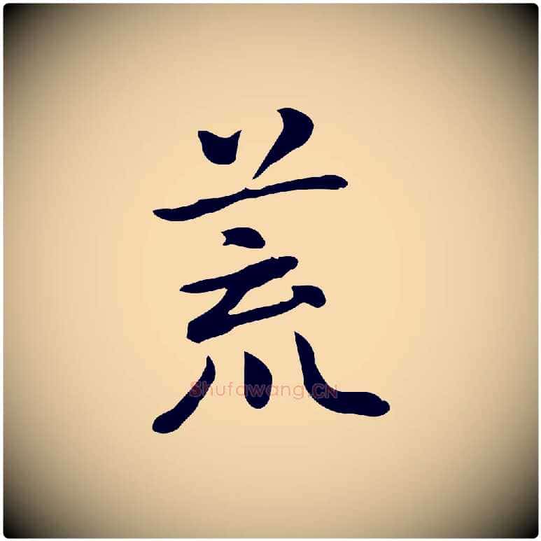 荒毛笔行楷写法,摘自元代乃贤南城咏古