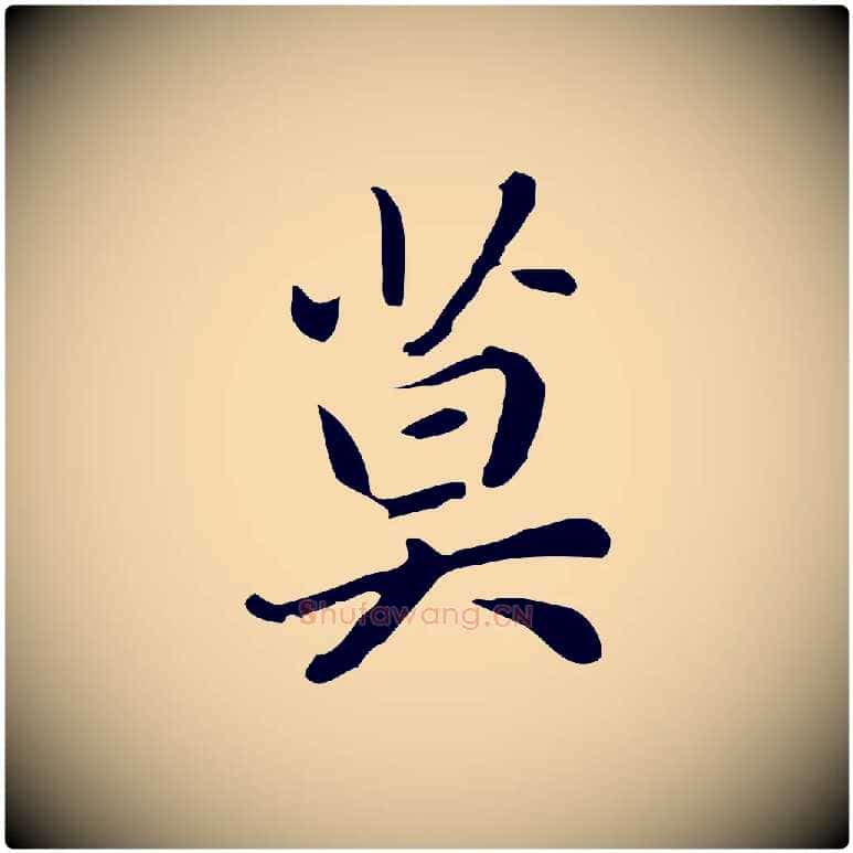 莫毛笔行楷写法,摘自元代乃贤南城咏古