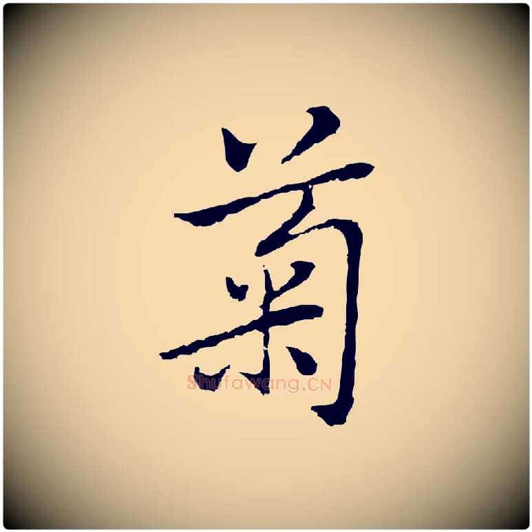 菊毛笔行楷写法,摘自元代乃贤南城咏古